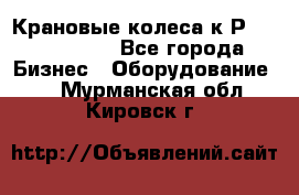 Крановые колеса к2Р 710-100-150 - Все города Бизнес » Оборудование   . Мурманская обл.,Кировск г.